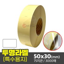 바코드뱅크 특별 투명 롤 라벨지 50x30(mm) 바코드인쇄용지 바코드프린터라벨