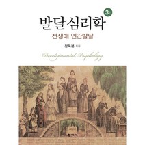 [학지사]발달심리학 (정옥분), 학지사, 정옥분