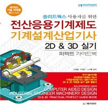 솔리드웍스 사용자를 위한 전산응용기계제도 기계설계산업기사 2D & 3D 실기 퍼펙트 가이드북 - 국가기술자