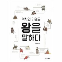 역사의 키워드 왕을 말하다, 상품명