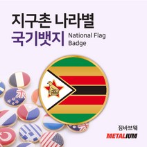 짐바브웨 Zimbabwe 원형국기뱃지 둥근뺏지 정교한 벳지 전세계 빼찌 badge, 자석형