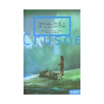 로빈슨크루소 (삼성초등세계문학 14) [양장], 상세페이지 참조