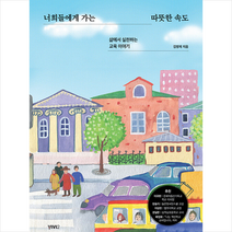 너희들에게 가는 따뜻한 속도 + 미니수첩 증정, 김병재, 비비투(VIVI2)