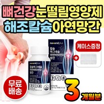 칼다미아 뼈건강 칼슘 영양제 비타민 눈떨림 마그네슘 약 3개월분 해조칼슘 산화마그네슘 산화아연 아연 망간 면역 면역력 망간 비타민D 비타민 홍화씨 보스웰리아 녹색입홍합 초록입홍합