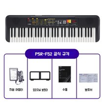 야마하 전자 오르간 PSR-F51/F52 티칭 홈 키즈 성인 미취학 아동 프로페셔널 61키, 새로운 PSR-F52, 공식 표준 + 전체 액세서리 세트