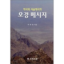 역사와 서술에서의 오경 메시지, 크리스챤
