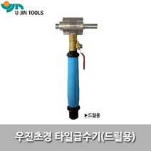 우진초경/급수기/드릴용/타일천공용급수기/물공급기