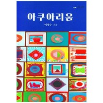하나북스퀘어 아쿠아리움, 9791164402717