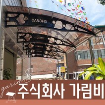 1870X10000 알루미늄차양 플라스틱차양 분리수거대 자전거비가림 자판기부스 주택비가림, 투명, 레드, 실버