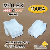 MOLEX 하우징 HOUSING 5557 5559, 100Ea, 5559-06