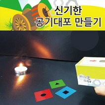 GDG3821 파스칼 원리 공기대포 만들기 10인용 과학상자/초등학교실험/과학키드/유아과학교구