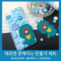 펀스토리 데코파츠 데코덴 세트 파츠 공룡 폰케이스 만들기 DIY