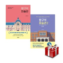 방구석 미술관 1- 2권 세트 [전2권] 랜덤사은품증정