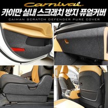 카이만 스크래치 방지 퓨얼커버_카니발 4세대 KA4 자동차용품 실내용품 도어커버 KA4전용 흠집방지dlsxpfldjdiy3933, 7인승/안전벨트 커버
