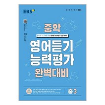 EBS 중학 영어 듣기 능력평가 완벽 대비 3 (2023년) / 한국교육방송공사