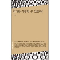 회개를 사랑할 수 있을까?, 좋은씨앗