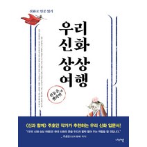 신동흔 젤리빈의 우리 신화 상상 여행:신화로 인문 읽기, 나라말, 신동흔, 젤리빈