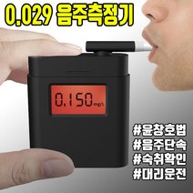 DOF436248[소수점3자리] 0.029 음주측정기 /마우스피스 5개구성, 상세페이지 참조