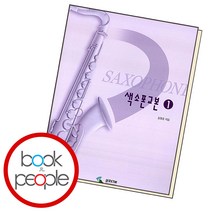 색소폰 교본 1 삼호ETM, 단품