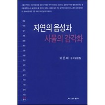 [월간문학출판부]자연의 음성과 사물의 감각화:이돈배 문학평론집_이돈배_2015, 월간문학출판부