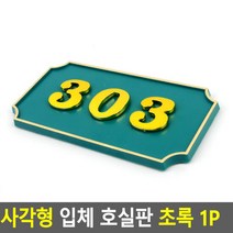 도매가)사각형 입체 호실판 초록 1P, 제품선택, 106