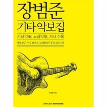장범준 기타 악보집 - 구자성, 단품, 단품