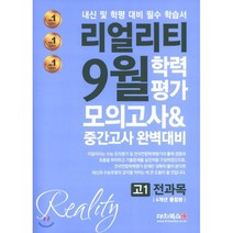 리얼리티 9월 학력평가 4개년 통합본 모의고사&중간고사 고1 전과목 (2020년) : 내신 및 학평 대비 필수 학습서, 대치북스