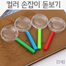 손잡이 돋보기 어린이 관찰 실험 확대경 창의 재료 교구 과학 돌봄 탐구 교재 학습 도구 연구