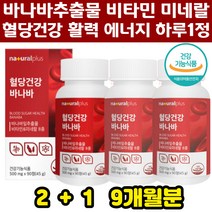 혈당건강 바나바잎 당뇨영양제 식후혈당조절 바나바잎추출물 블러드슈가케어 혈당케어 당뇨보조제 9개월분 건조효모 비타민B 여주추출 바나나잎 중년 당뇨관리 당조절 홈쇼핑 추천