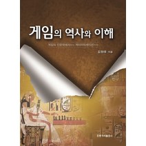 게임의 역사와 이해:게임의 인문학에서부터 게이미피케이션까지, 도서출판 홍릉(홍릉과학출판사)