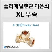 폴리에틸렌관부속 XL관 이음쇠 3T 3티 15A 20A 25A, 3티 15A(20개)