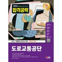 2023 최신판 All-New 도로교통공단 NCS+최종점검 모의고사 5회+무료NCS특강, 시대고시기획 시대교육