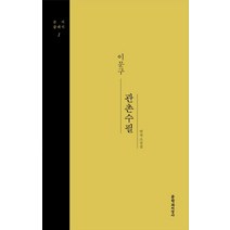 관촌수필:이문구 연작소설집, 문학과지성사, 이문구 저