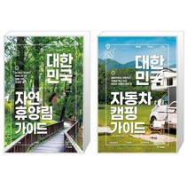 유니오니아시아 대한민국 자연휴양림 가이드 + 대한민국 자동차 캠핑 가이드, [단일상품]