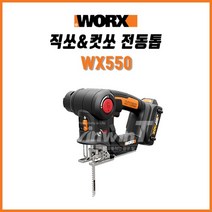 웍스 충전식 전동톱 컷소 직소 겸용 WX550L 20V