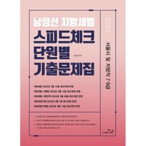 2023 서울시 및 지방직 7 9급 남정선 지방세법 스피드체크 단원별 기출문제집, 더나은