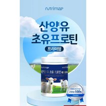 [HACCP인증]뉴트리맵 산양유 초유프로틴 프리미엄 (280g×1통) (단백질 보충 하이뮨 성분 비교)단백질보충허약체질운동전후보충기력보강헬스보충제