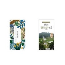 유니오니아시아 정원생활자 + 한국의 정원 조경수 도감, etc/etc