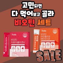 식 약 처 인증 뉴일리 비오틴 세트 저분자 어린 콜라겐 비요틴 메타 유산균 사균체 영국산 비타민 C B 머리숱 흰머리 손톱 발톱 부모님 중년 장년 분말 가루 파우더 여성 남성, 30포+30포
