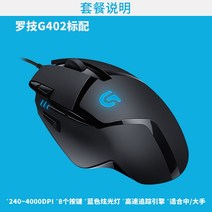 게임마우스 오버워치 컴퓨터 마우스 공식 플래그십 스토어 로지 G402 케이블 e스포츠 기계게임 치킨먹방 전용 g402, 01 공식 표준 분배, 01 G402마우스