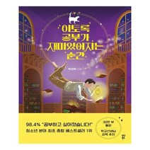 이토록 공부가 재미있어지는 순간 | 다산북스| + 빠른배송 | 안심포장 | (전1권)