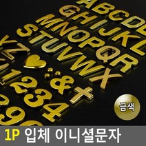 1P 입체 이니셜문자 금색 입체이니셜 꾸미기이니셜 차량꾸미기 특수문, 상세페이지 참조