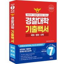 2024 경찰대학 기출백서 국어 영어 수학 7개년 총정리 (2017~2023학년도), 시스컴
