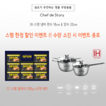 셰프 드 스토리 IH 인덕션 고급 스텐 냄비 2종세트(편수18cm+양수20cm) 스팸 추가 구매시 소량 이벤트! (인덕션 겸용 모든열원 /바닥3중 유리뚜껑 스테인레스)