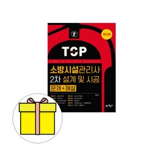 예문사 TOP 소방시설관리사 2차 설계및시공 시험