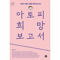 아토피 희망 보고서 10 내몸을살리는시리즈, 상품명