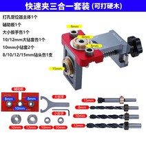 도웰지그 세트 도웰링지그 목공구 드릴가이드 탁상 정위치 비트 구멍뚫기 맞춤 조절식 드릴, 퀵 클립 쓰리 인 원 세트