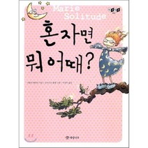 혼자면 뭐 어때?, 나탈리 페라리 글/도미니크 졸랭 그림/이정주 역, 개암나무