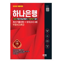 2022 채용대비 하나은행 필기전형 최신기출유형 + 모의고사 4회 + 무료 NCS 특강, 시대고시기획