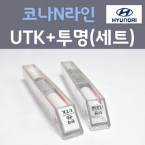 현대 코나N라인 UTK 다이브인제주 주문 컬러붓펜 + 모투명마감용붓펜 자동차 카 페인트 8ml